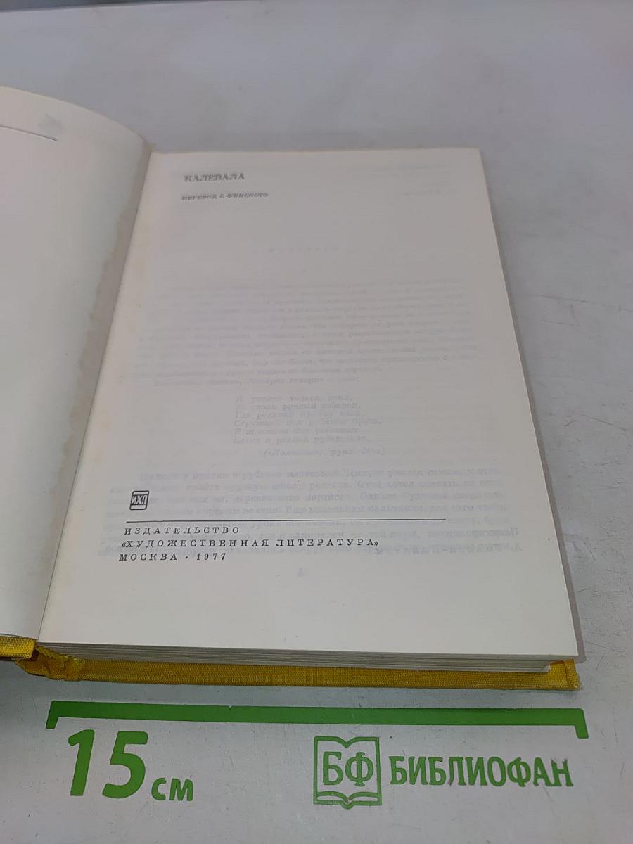 Калевалы