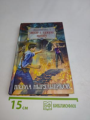Мост в чужую мечту