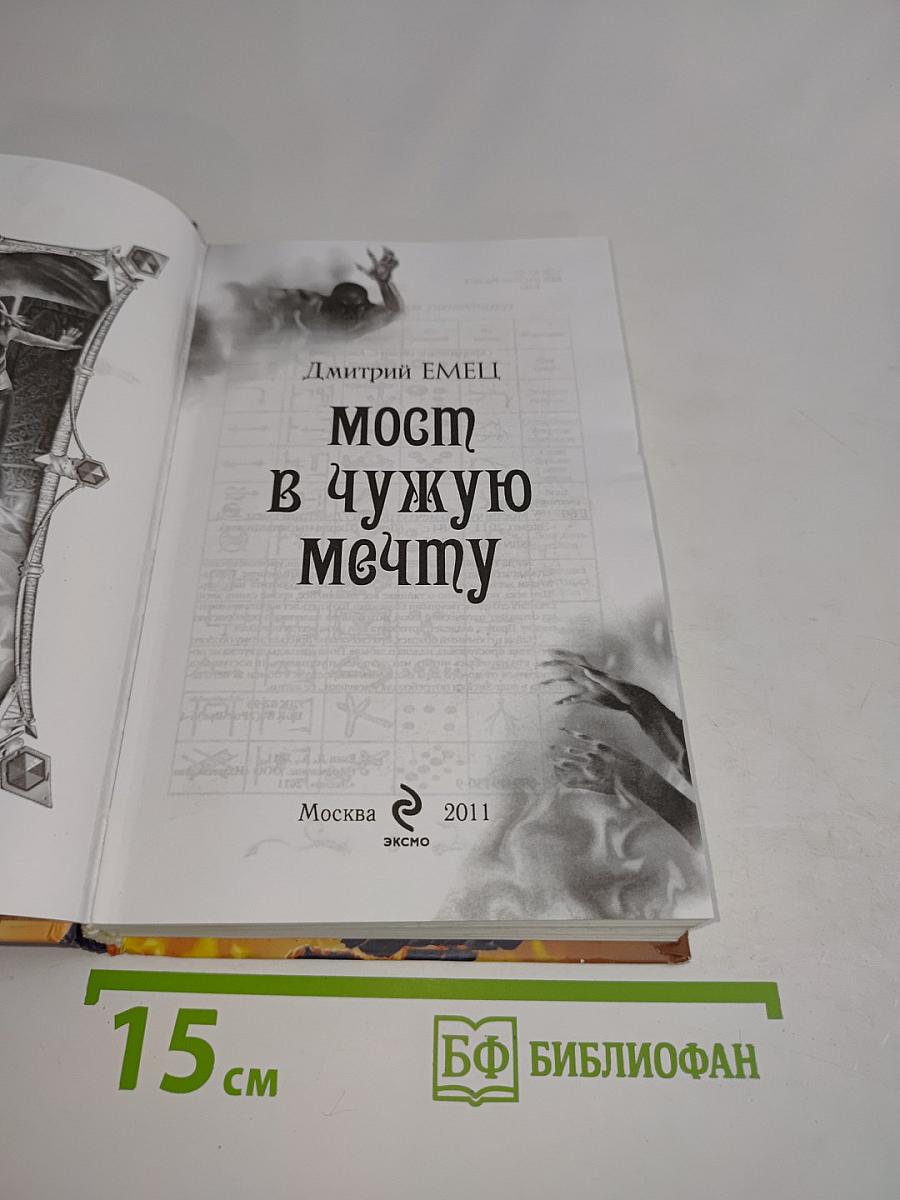 Мост в чужую мечту