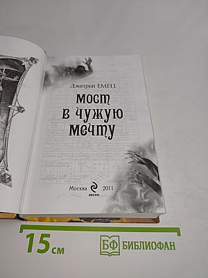 Мост в чужую мечту