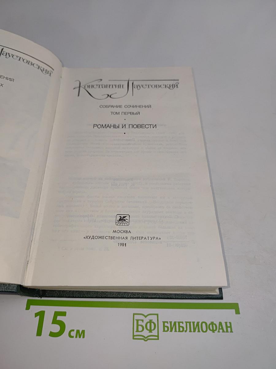 Собрание сочинений. Том первый. Романы и повести