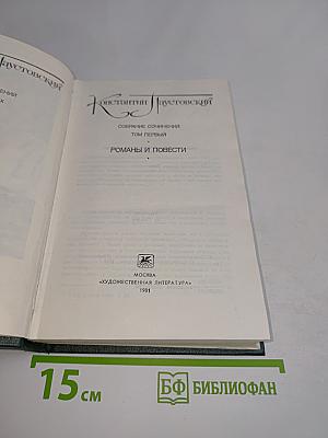 Собрание сочинений. Том первый. Романы и повести
