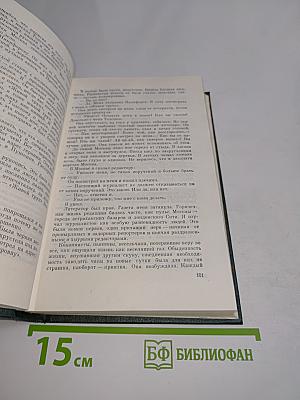 Собрание сочинений. Том первый. Романы и повести