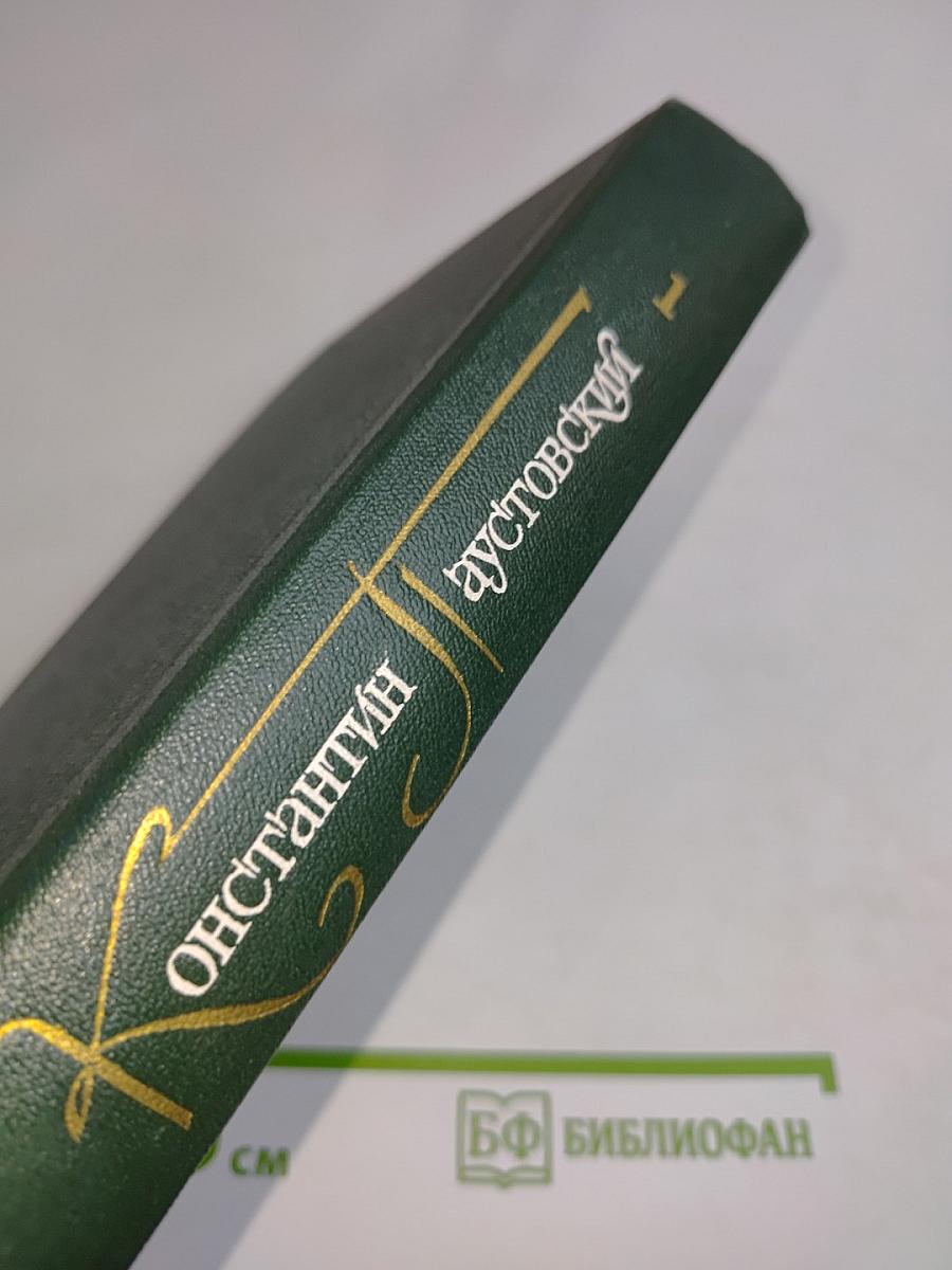 Собрание сочинений. Том первый. Романы и повести