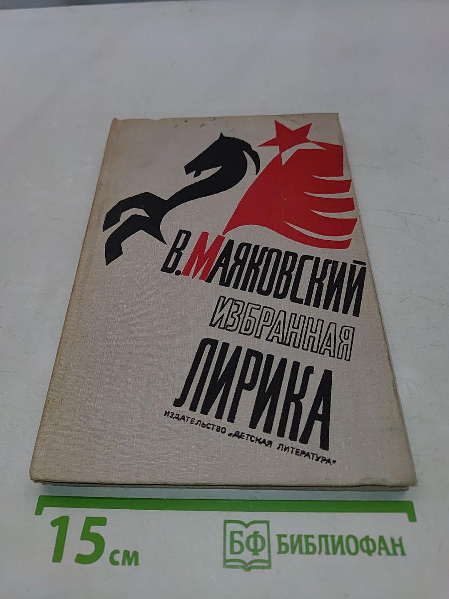 Избранная лирика