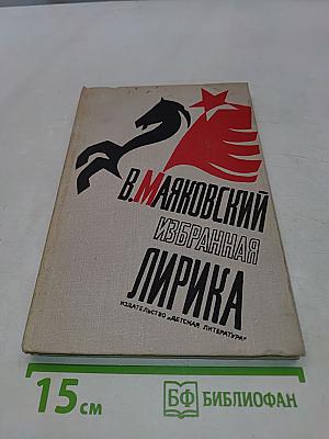 Избранная лирика