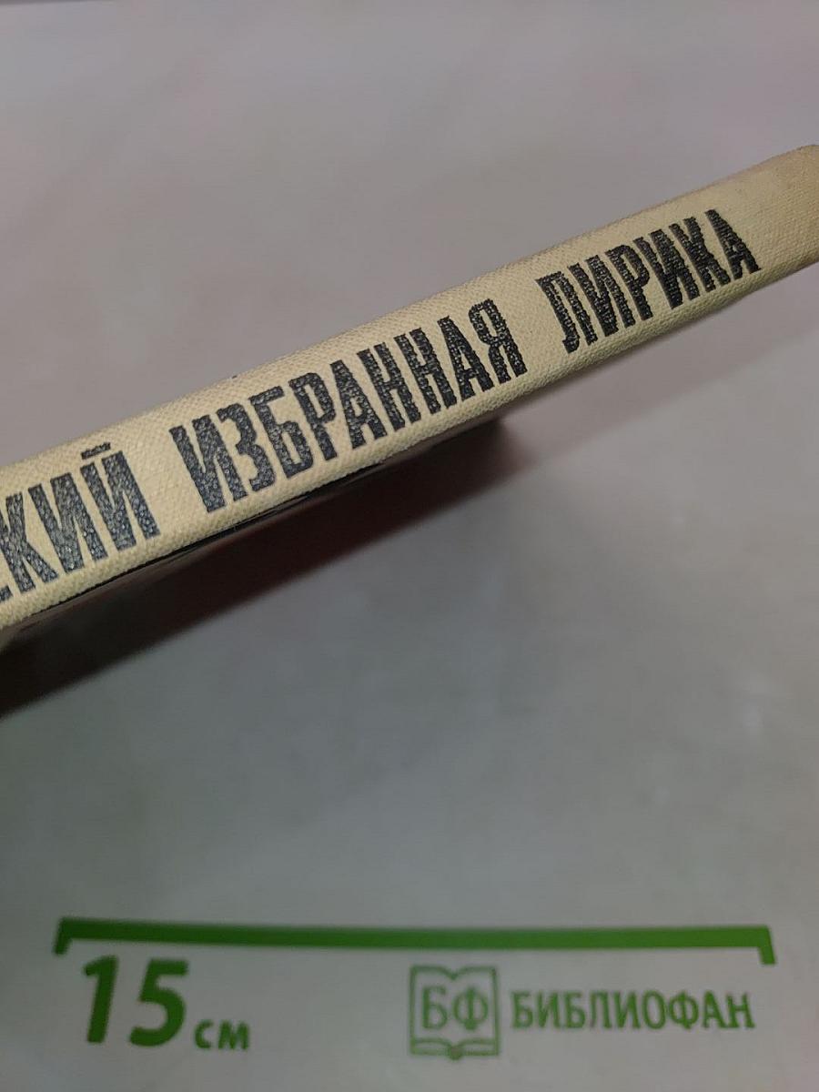 Избранная лирика