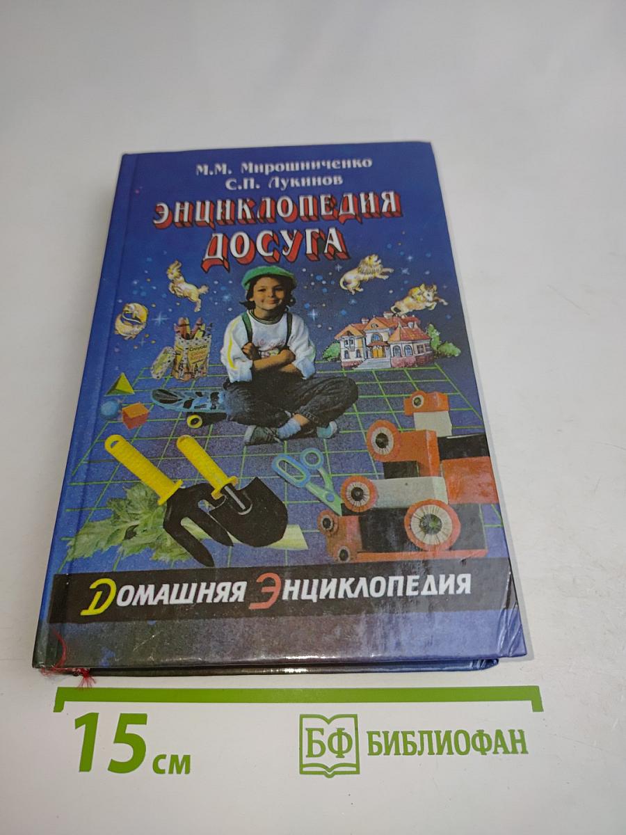Энциклопедия досуга