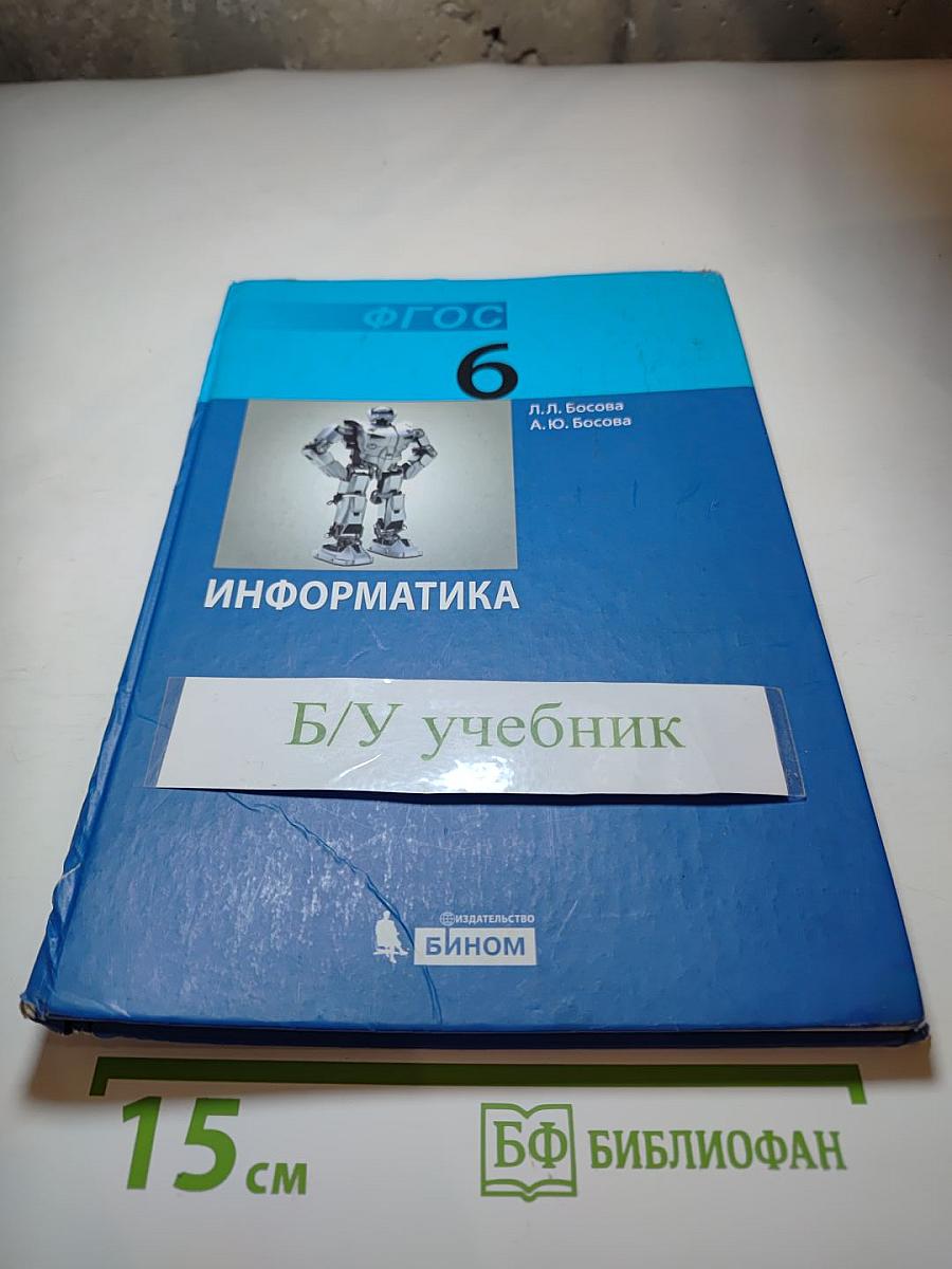 Информатика. Учебник для 6 класса