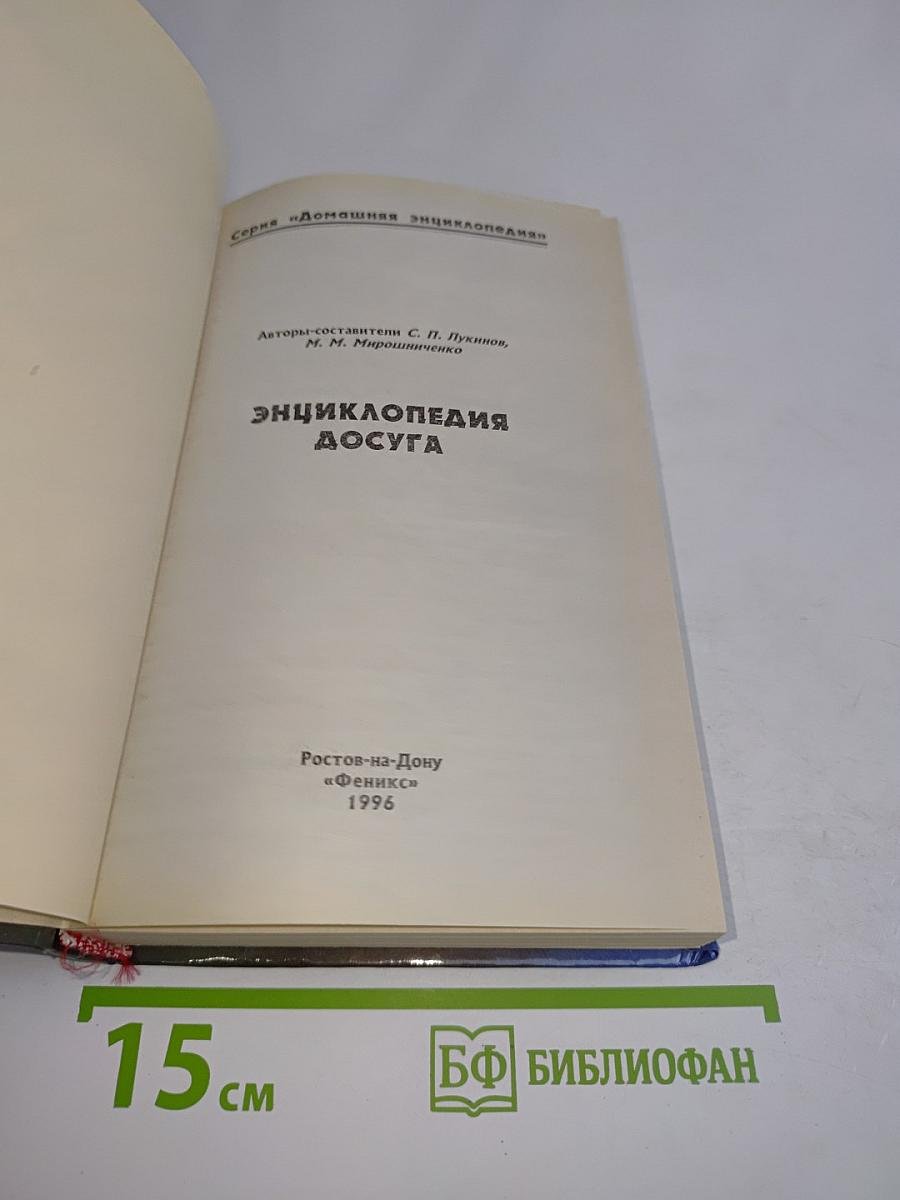 Энциклопедия досуга