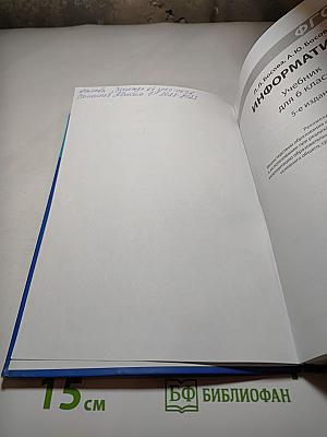 Информатика. Учебник для 6 класса