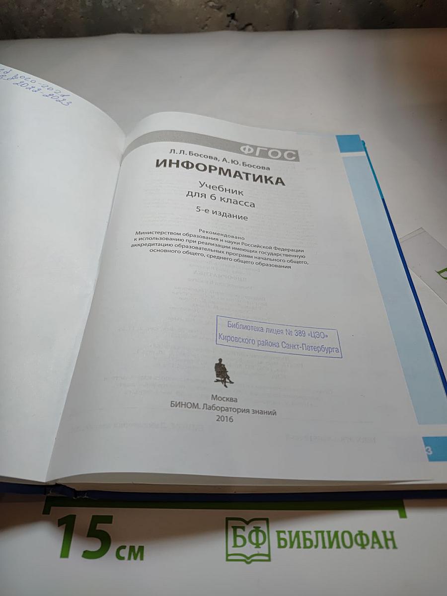 Информатика. Учебник для 6 класса