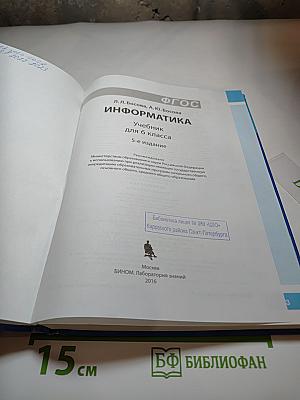 Информатика. Учебник для 6 класса