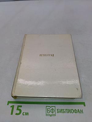Ленинград. Архитектурно-художественные памятники XVIII-XX веков