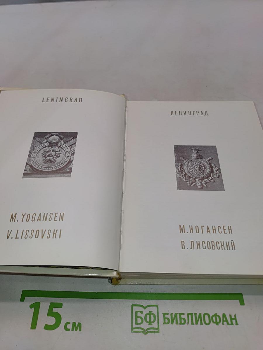 Ленинград. Архитектурно-художественные памятники XVIII-XX веков