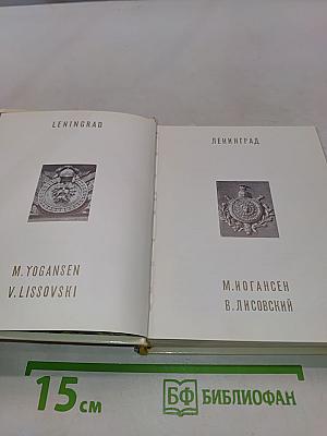 Ленинград. Архитектурно-художественные памятники XVIII-XX веков