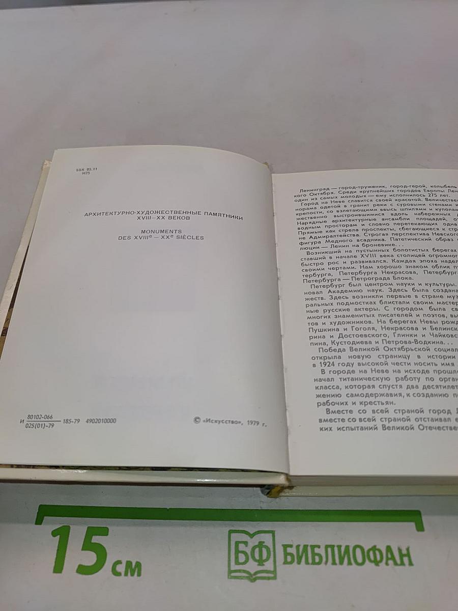 Ленинград. Архитектурно-художественные памятники XVIII-XX веков