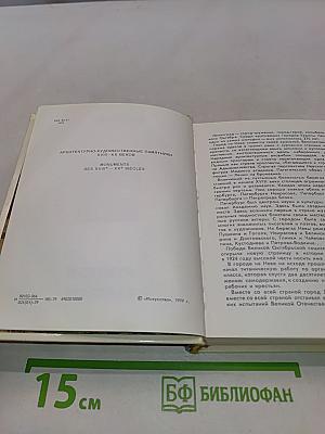 Ленинград. Архитектурно-художественные памятники XVIII-XX веков