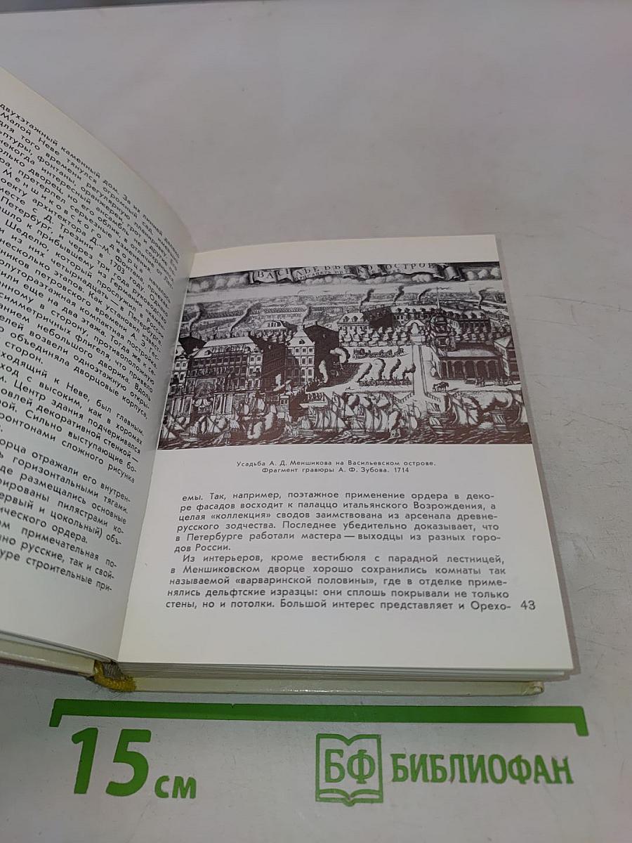 Ленинград. Архитектурно-художественные памятники XVIII-XX веков