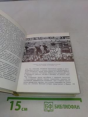 Ленинград. Архитектурно-художественные памятники XVIII-XX веков