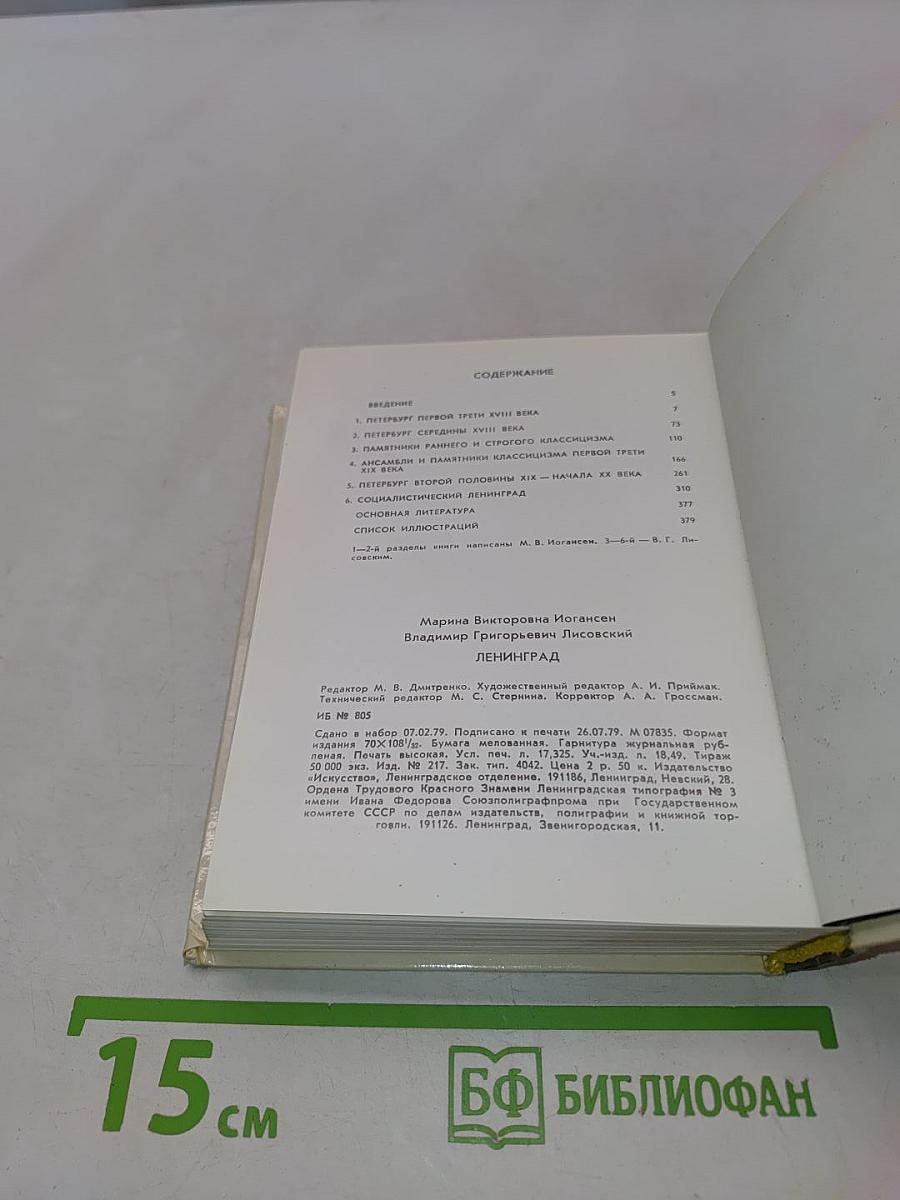 Ленинград. Архитектурно-художественные памятники XVIII-XX веков