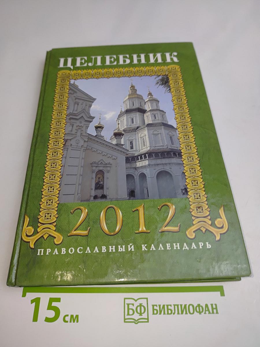 Целебник. Православный календарь на 2012 год