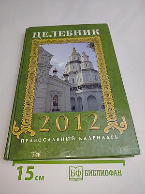 Целебник. Православный календарь на 2012 год