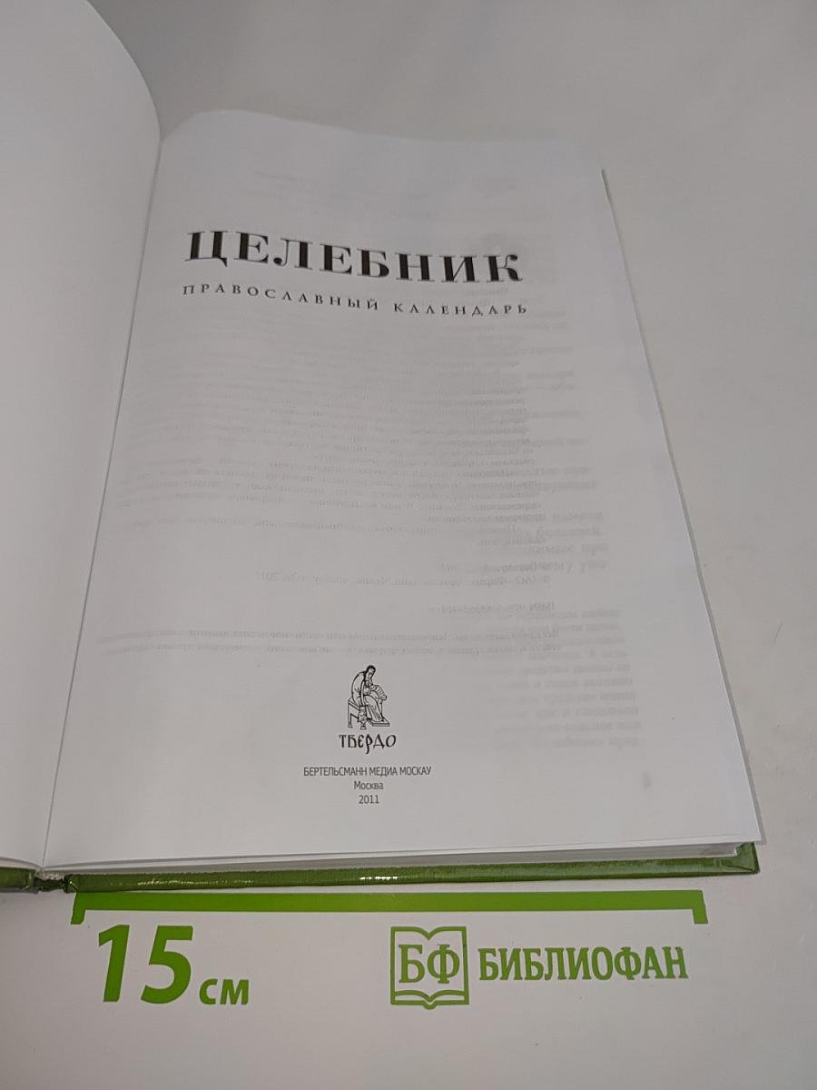 Целебник. Православный календарь на 2012 год