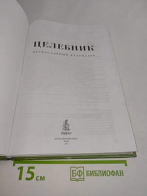 Целебник. Православный календарь на 2012 год