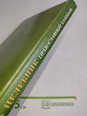 Целебник. Православный календарь на 2012 год