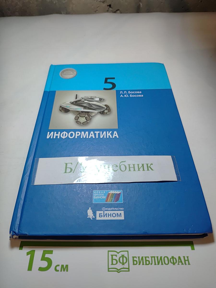 Информатика 5 класс