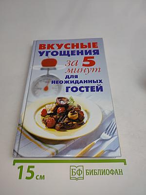 Вкусные угощения за 5 минут для неожиданных гостей