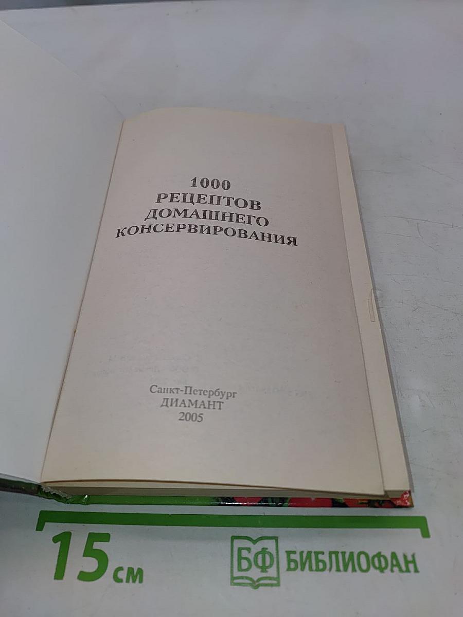 1000 рецептов домашнего консервирования