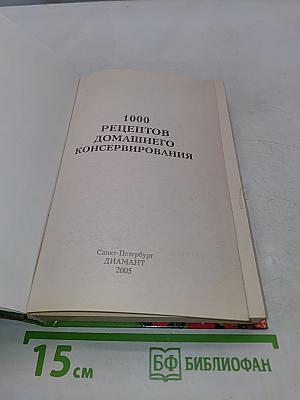 1000 рецептов домашнего консервирования