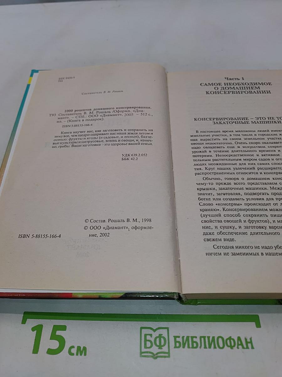 1000 рецептов домашнего консервирования