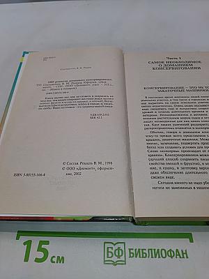 1000 рецептов домашнего консервирования