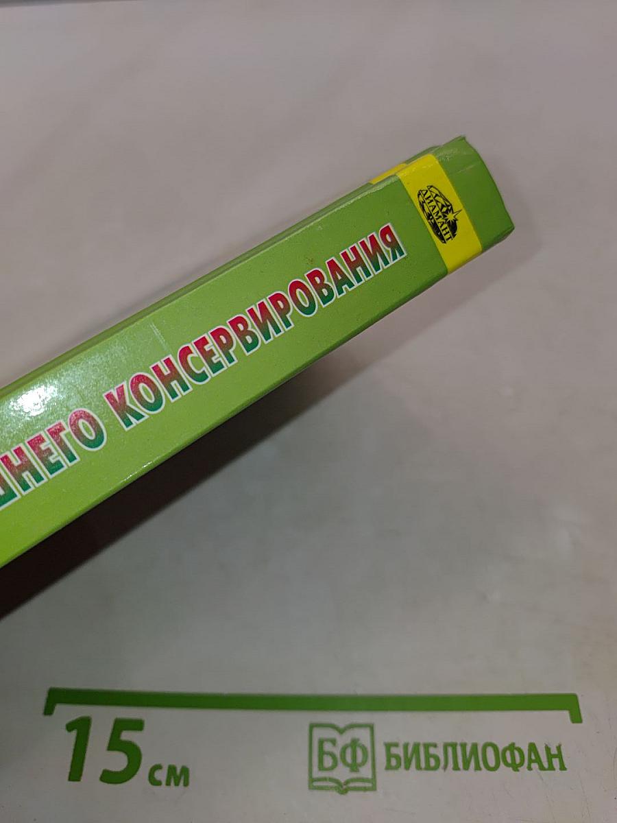 1000 рецептов домашнего консервирования