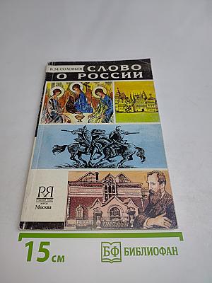 Слово о России