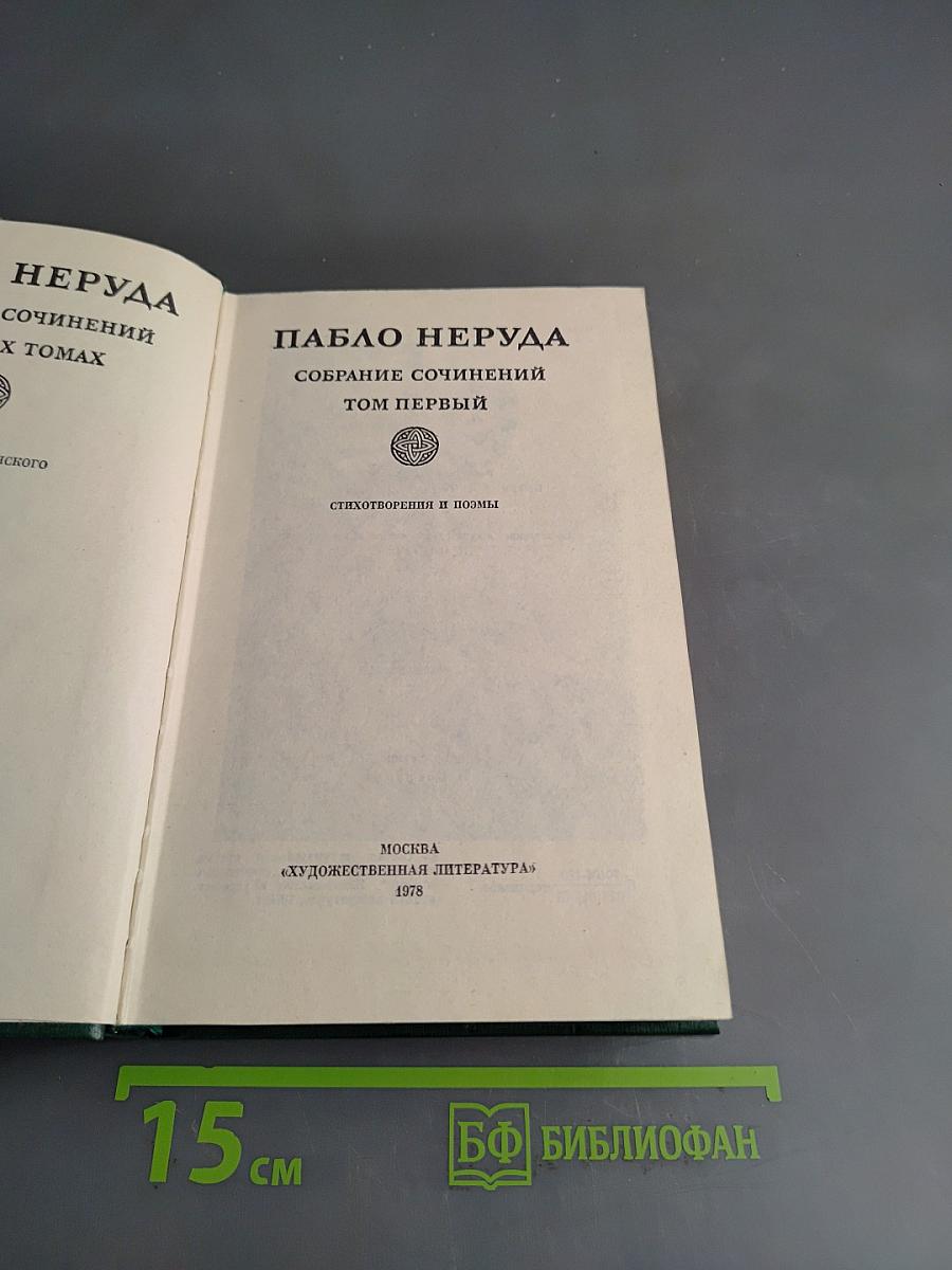 Собрание сочинений. Том первый. Стихотворения и поэмы