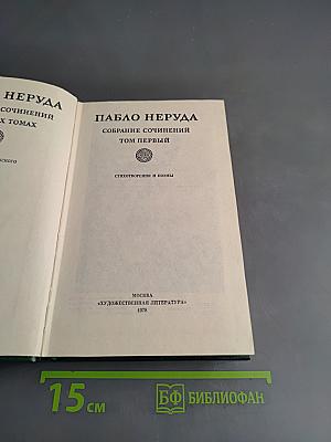 Собрание сочинений. Том первый. Стихотворения и поэмы