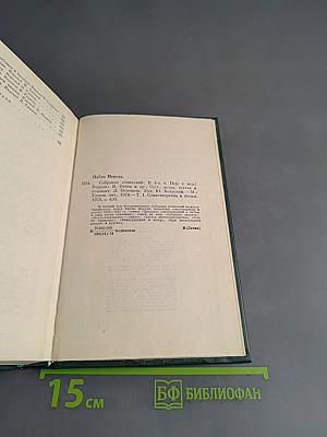 Собрание сочинений. Том первый. Стихотворения и поэмы