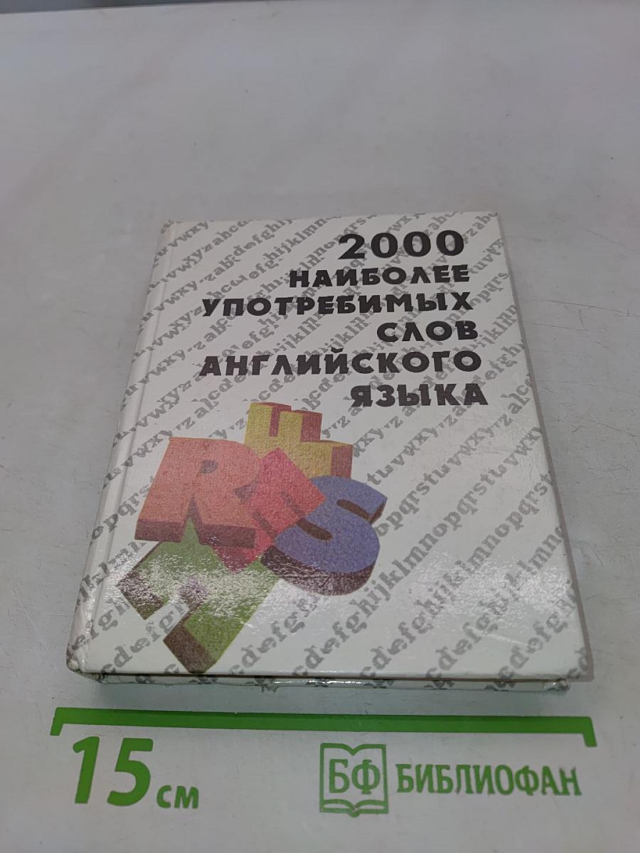 Англо-русский словарь 2000 наиболее употребимых слов английского языка