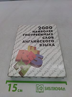 Англо-русский словарь 2000 наиболее употребимых слов английского языка