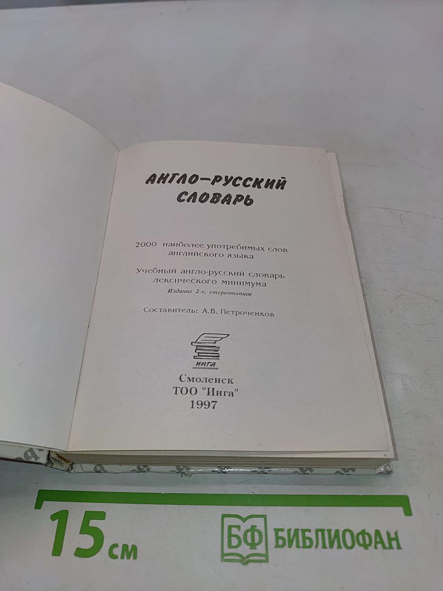 Англо-русский словарь 2000 наиболее употребимых слов английского языка