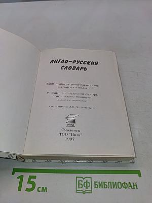 Англо-русский словарь 2000 наиболее употребимых слов английского языка