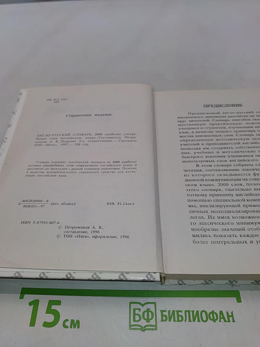 Англо-русский словарь 2000 наиболее употребимых слов английского языка