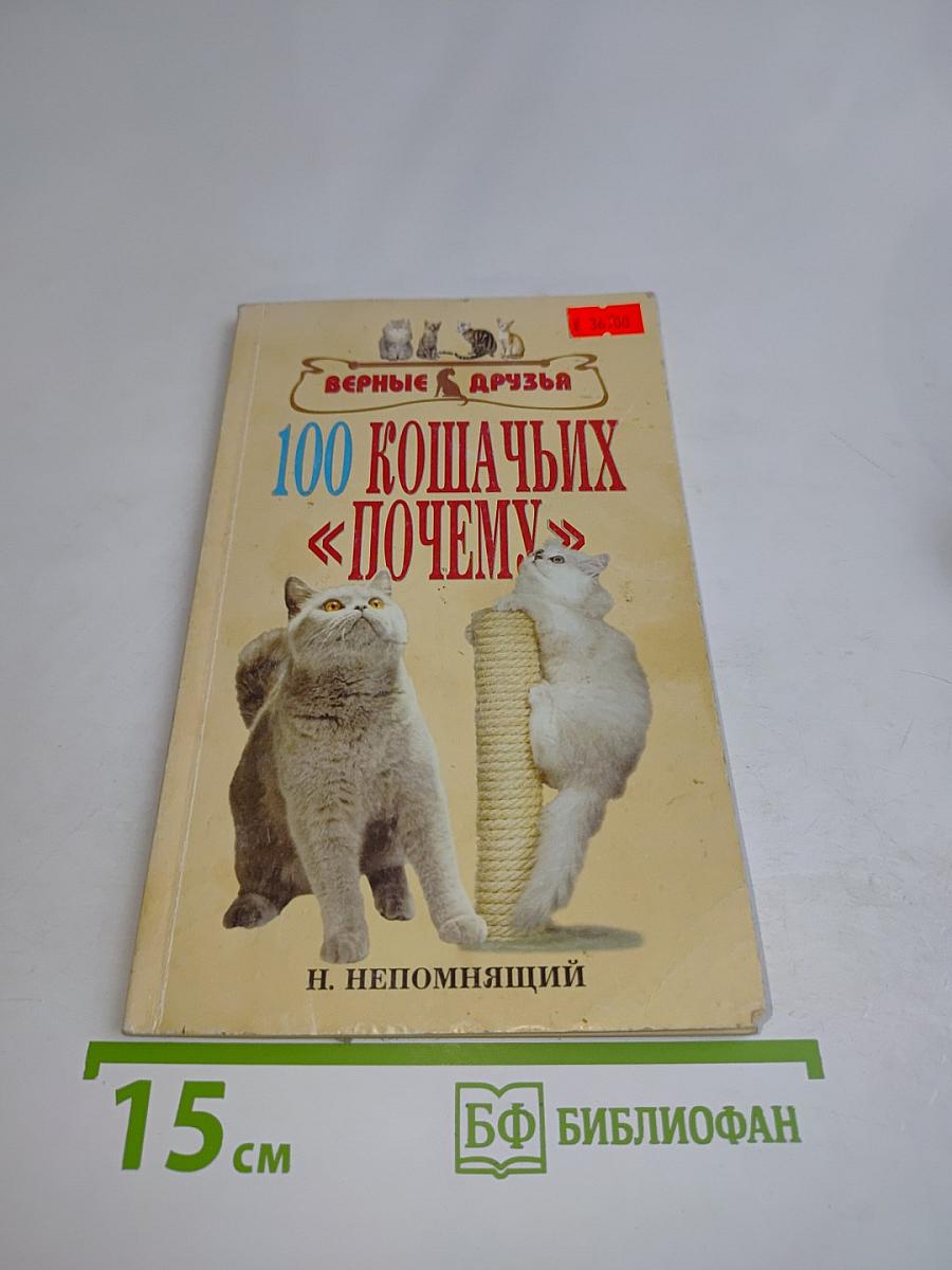100 кошачьих «почему»