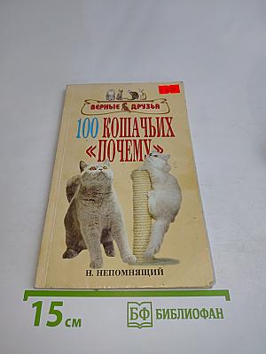 100 кошачьих «почему»