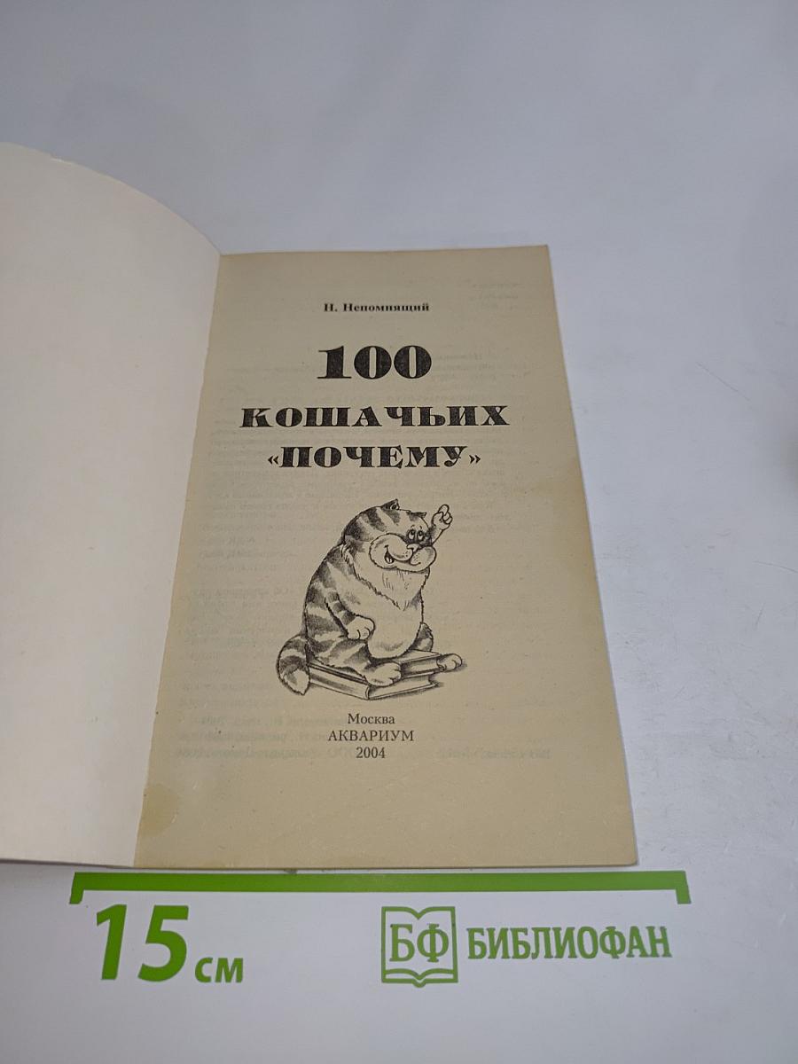 100 кошачьих «почему»