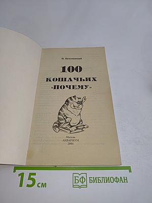 100 кошачьих «почему»